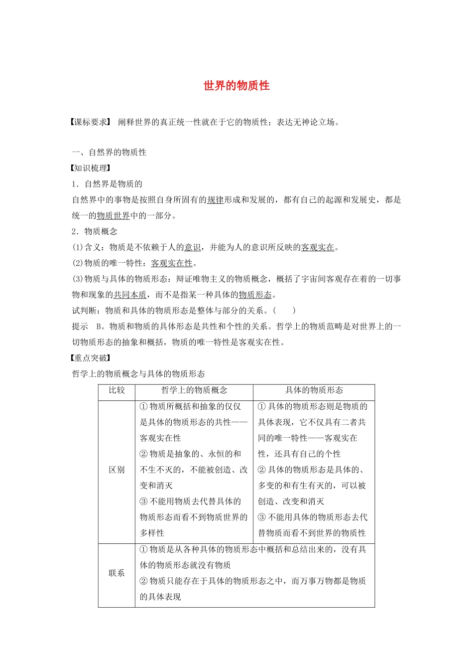 高中政治 第二单元 探索世界与追求真理 第四课 世界的物质性学案1 新人教版必修4-新人教版高二必修4政治学案_第1页