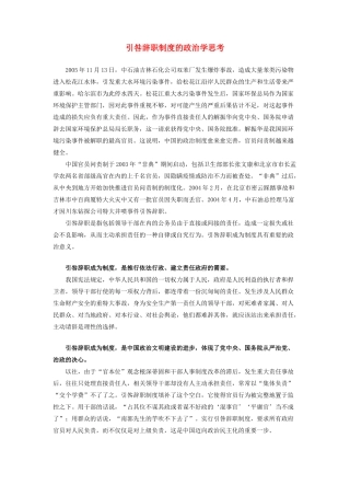 高中政治 引咎辞职制度的学思考素材 苏教版