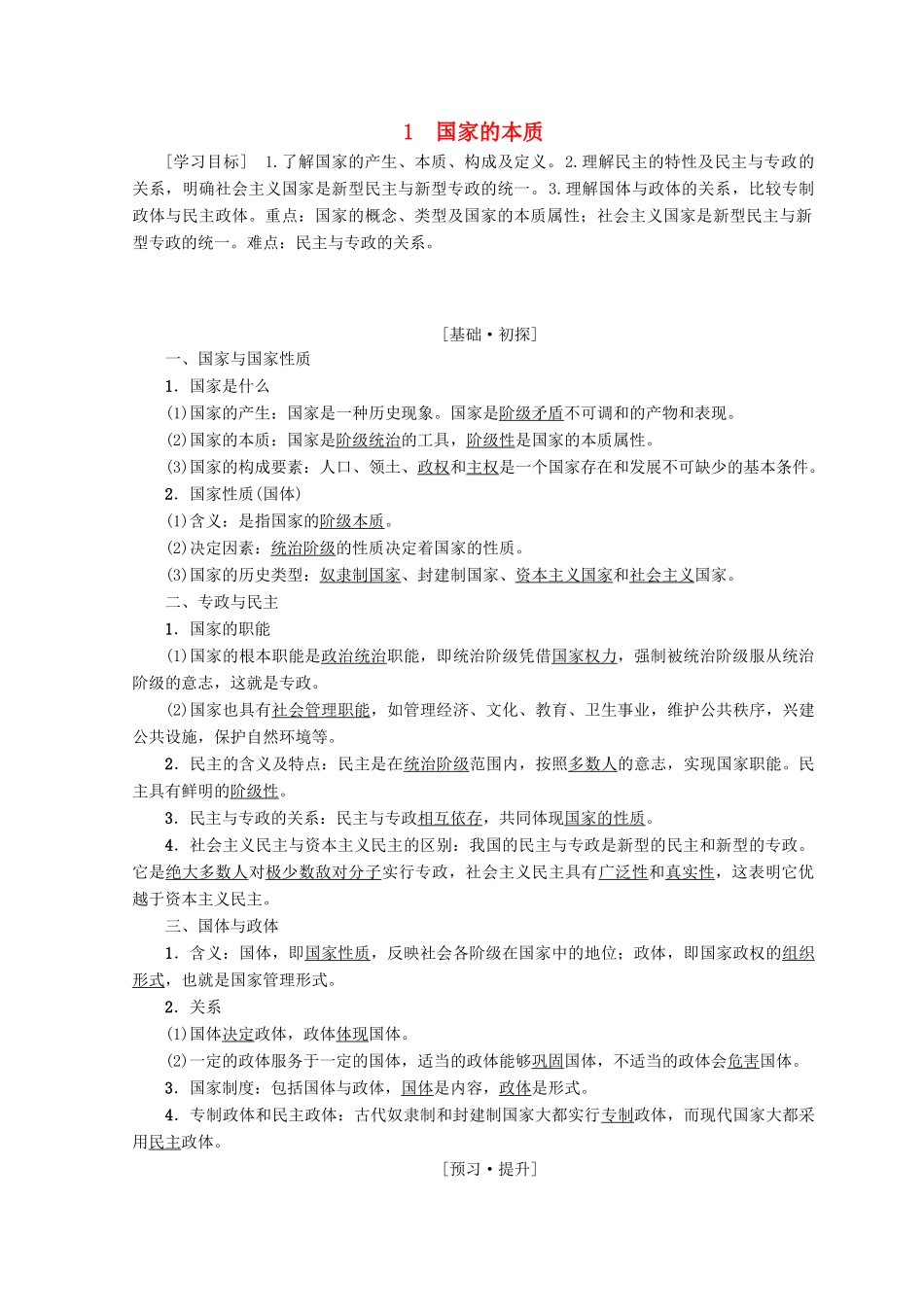 高中政治 专题1 第1节 国家的本质学案 新人教版必修3-新人教版高中必修3政治学案_第1页