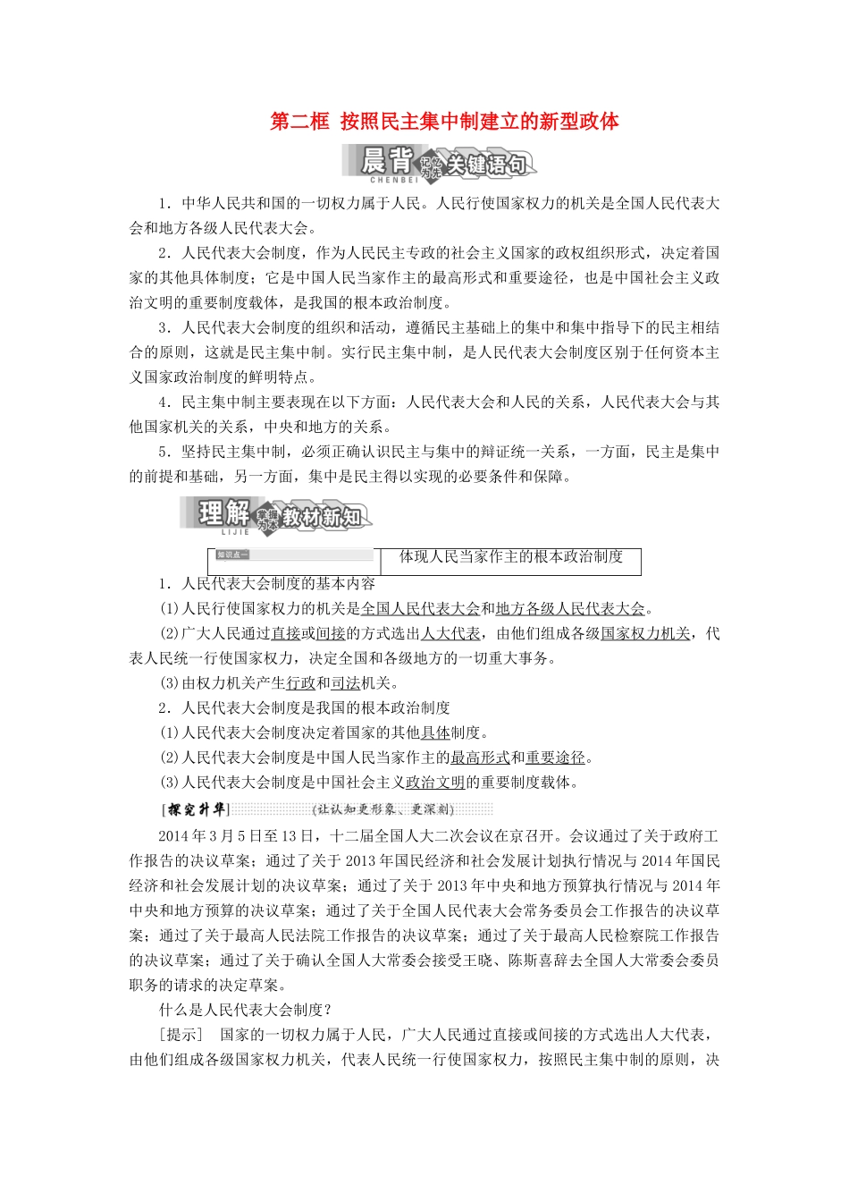 高中政治 专题四 民主集中制：我国人民代表大会制度的组织和活动原则 第二框 按照民主集中制建立的新型政体教学案 新人教版选修3-新人教版高二选修3政治教学案_第1页