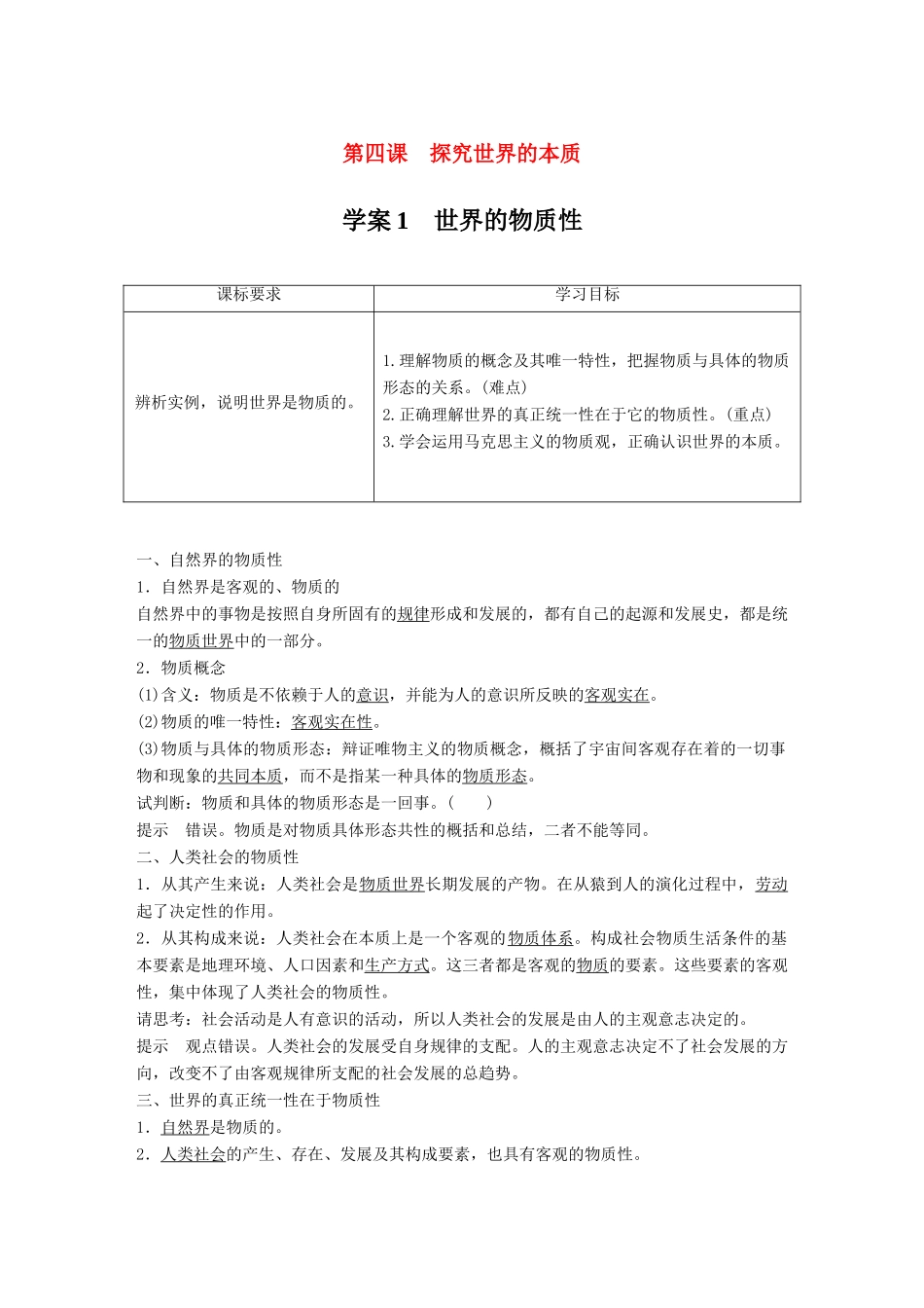 高中政治 第二单元 探索世界与追求真理 第四课 探究世界的本质 1 世界的物质性学案 新人教版必修4-新人教版高二必修4政治学案_第1页