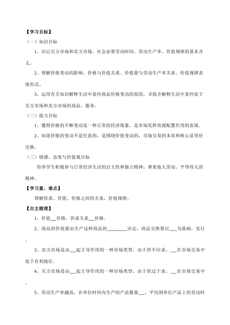 高中政治 影响价格的因素导学案（3） 新人教版必修1_第1页