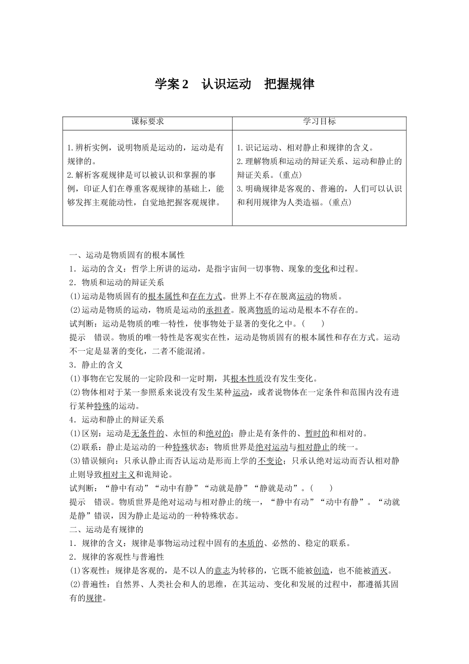 高中政治 第二单元 探索世界与追求真理 第四课 探究世界的本质 2 认识运动 把握规律学案 新人教版必修4-新人教版高二必修4政治学案_第1页