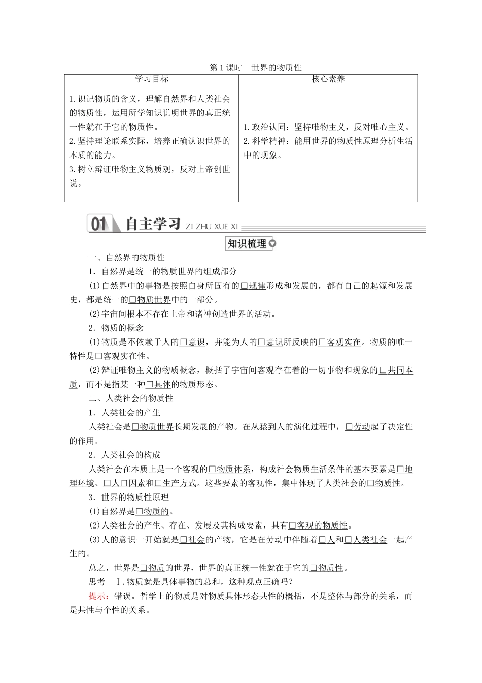 高中政治 第二单元 探索世界与追求真理 第四课 探究世界的本质 第1课时 世界的物质性学案 新人教版必修4-新人教版高中必修4政治学案_第1页