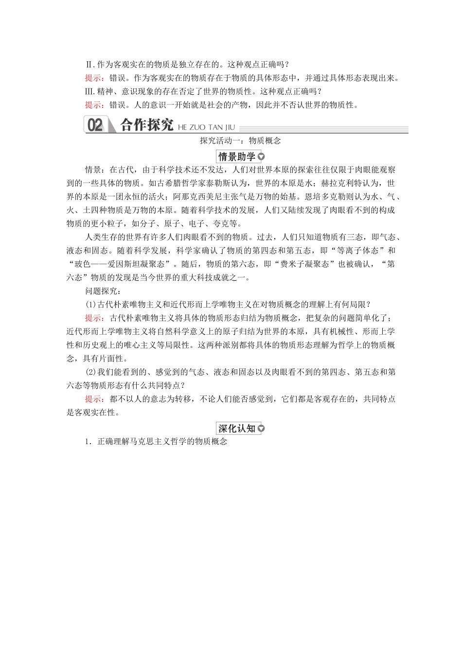 高中政治 第二单元 探索世界与追求真理 第四课 探究世界的本质 第1课时 世界的物质性学案 新人教版必修4-新人教版高中必修4政治学案_第2页