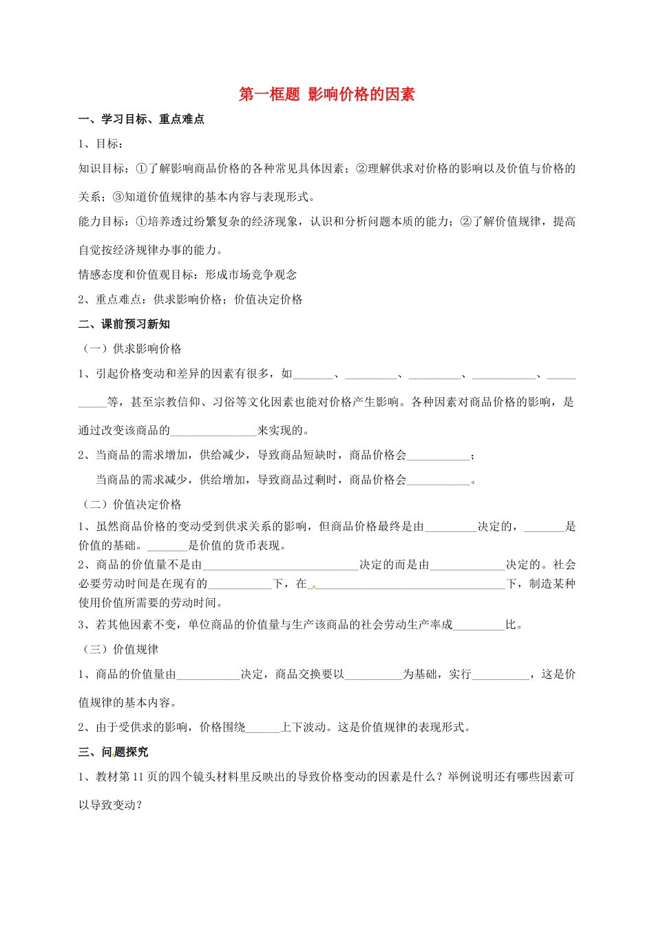 高中政治 影响价格的因素学案 新人教版必修1-新人教版高一必修1政治学案_第1页