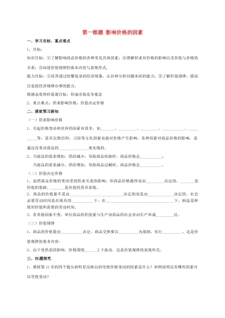高中政治 影响价格的因素学案 新人教版必修1-新人教版高一必修1政治学案