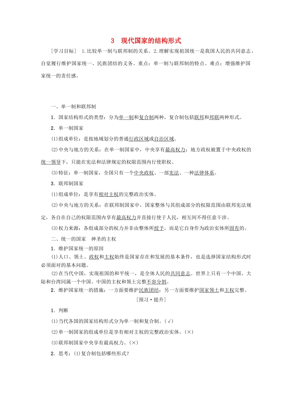 高中政治 专题1 第3节 现代国家的结构形式学案 新人教版必修3-新人教版高中必修3政治学案_第1页