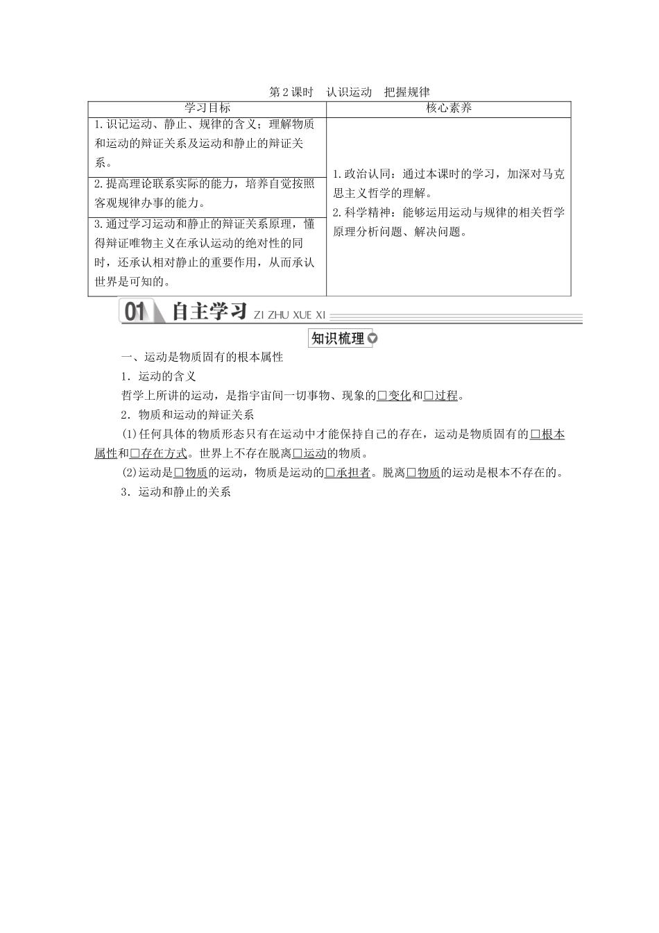 高中政治 第二单元 探索世界与追求真理 第四课 探究世界的本质 第2课时 认识运动 把握规律学案 新人教版必修4-新人教版高中必修4政治学案_第1页