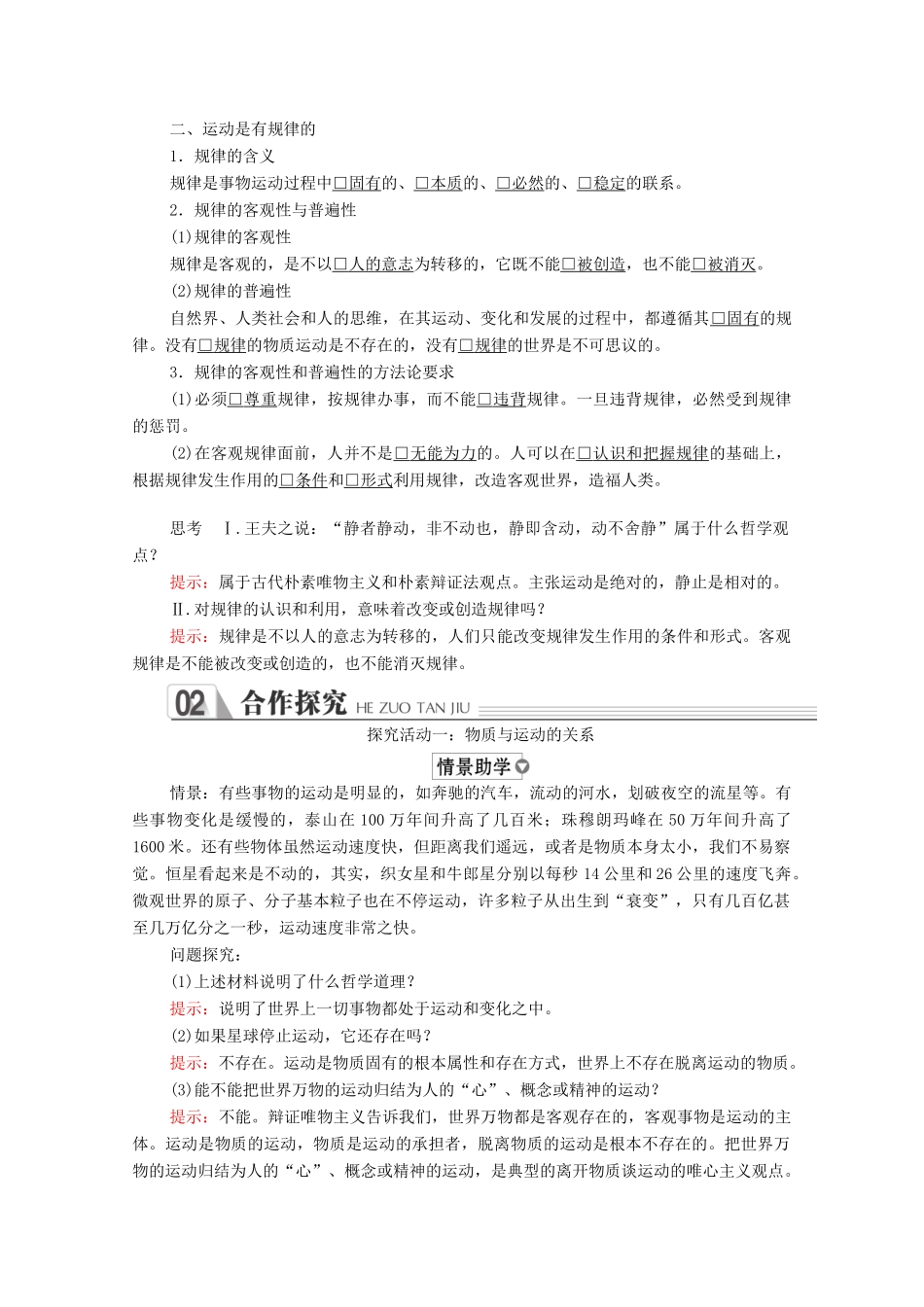 高中政治 第二单元 探索世界与追求真理 第四课 探究世界的本质 第2课时 认识运动 把握规律学案 新人教版必修4-新人教版高中必修4政治学案_第3页