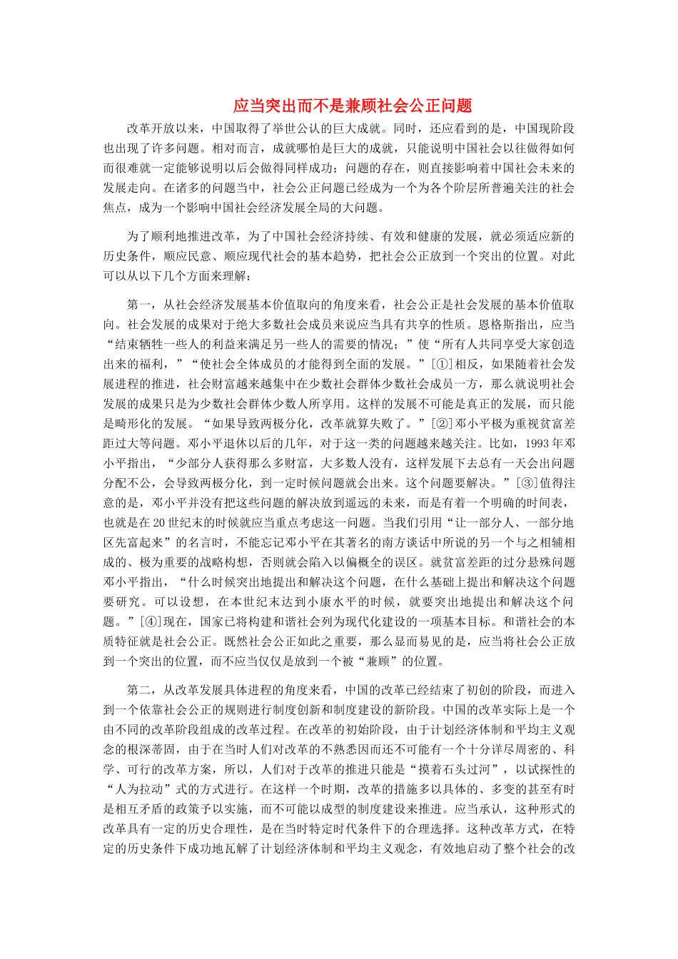 高中政治 应当突出而不是兼顾社会公正问题素材 新人教版选修6_第1页