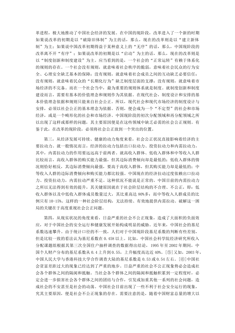 高中政治 应当突出而不是兼顾社会公正问题素材 新人教版选修6_第2页