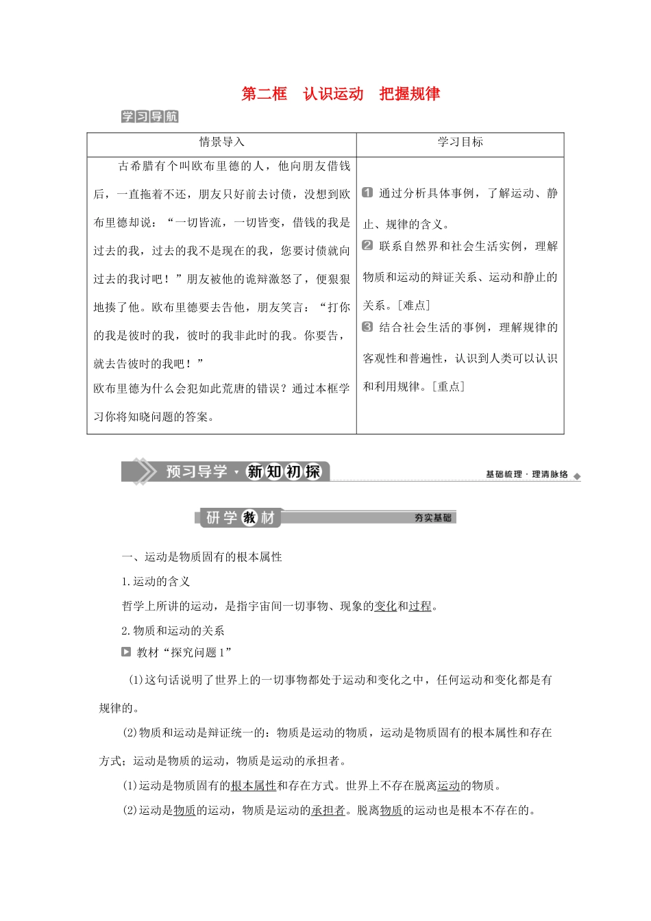 高中政治 第二单元 探索世界与追求真理 第四课 探究世界的本质 第二框 认识运动 把握规律学案 新人教版必修4-新人教版高二必修4政治学案_第1页