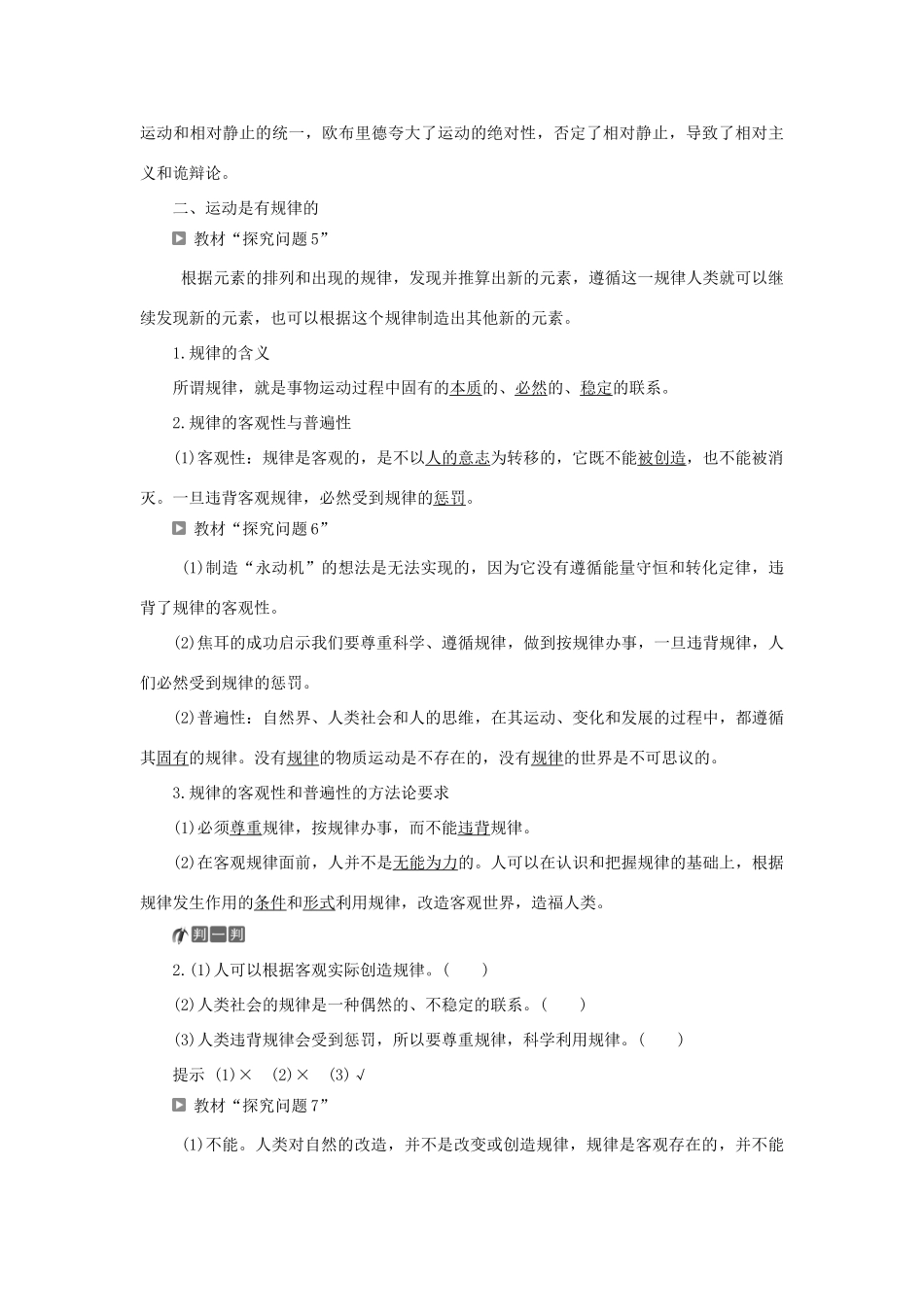 高中政治 第二单元 探索世界与追求真理 第四课 探究世界的本质 第二框 认识运动 把握规律学案 新人教版必修4-新人教版高二必修4政治学案_第3页