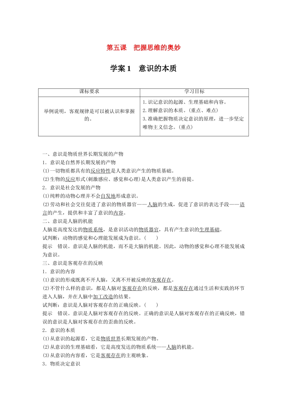 高中政治 第二单元 探索世界与追求真理 第五课 把握思维的奥妙 1 意识的本质学案 新人教版必修4-新人教版高二必修4政治学案_第1页