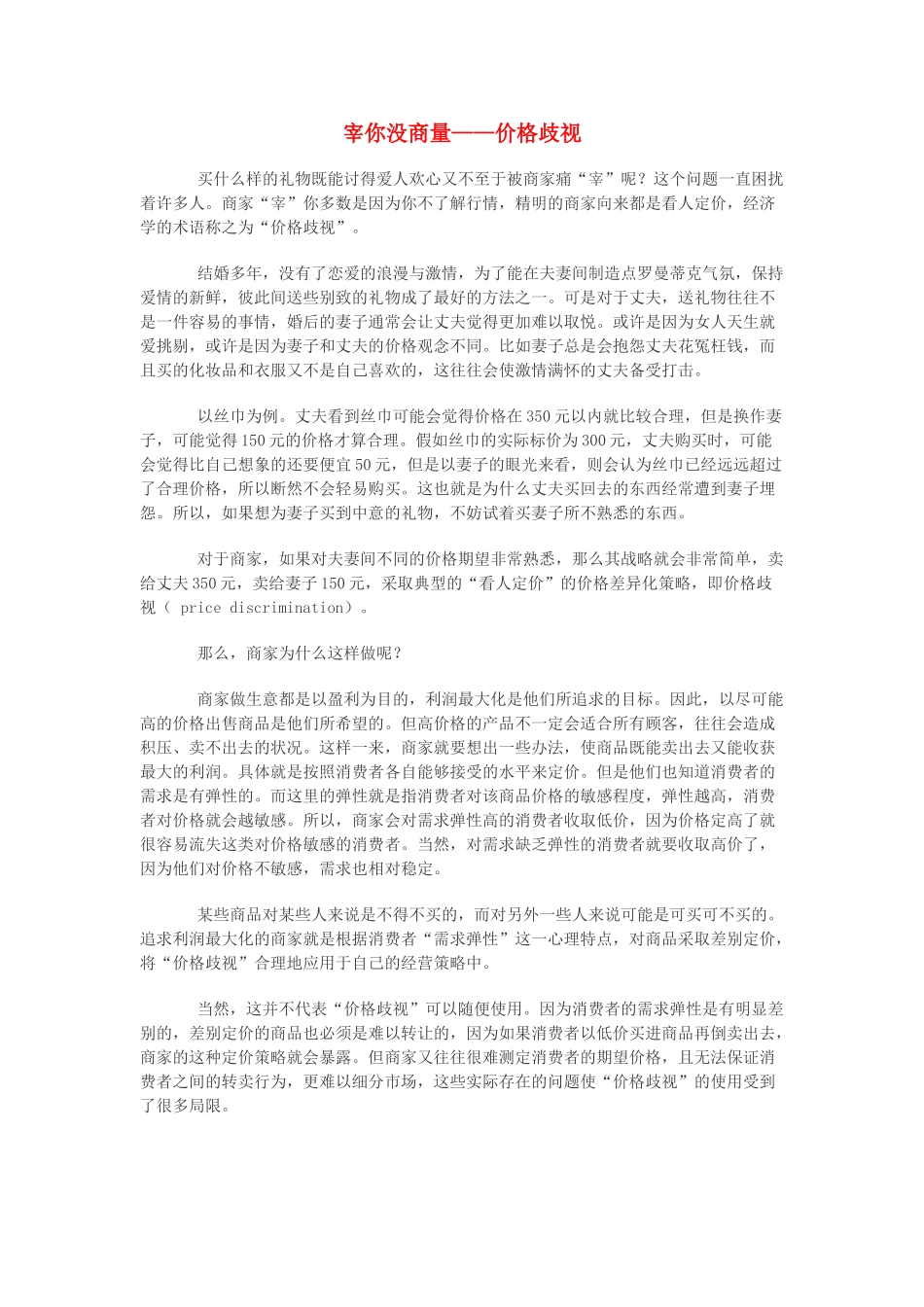 高中政治 宰你没商量——价格歧视素材 新人教版必修1_第1页