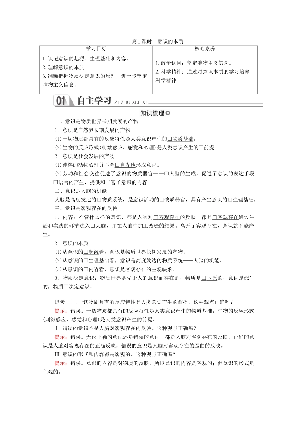 高中政治 第二单元 探索世界与追求真理 第五课 把握思维的奥妙 第1课时 意识的本质学案 新人教版必修4-新人教版高中必修4政治学案_第1页