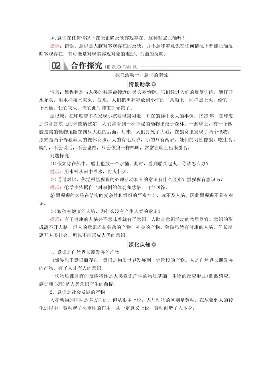 高中政治 第二单元 探索世界与追求真理 第五课 把握思维的奥妙 第1课时 意识的本质学案 新人教版必修4-新人教版高中必修4政治学案_第2页
