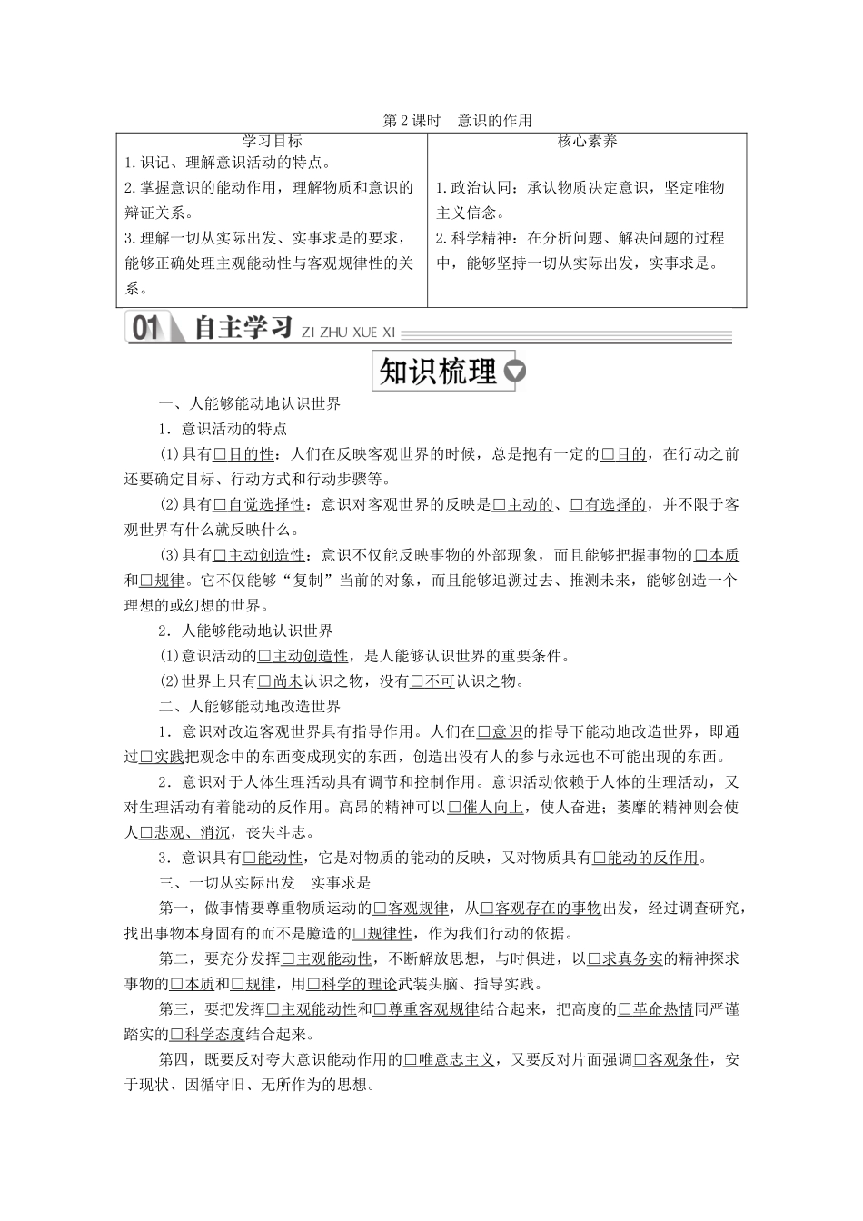 高中政治 第二单元 探索世界与追求真理 第五课 把握思维的奥妙 第2课时 意识的作用学案 新人教版必修4-新人教版高中必修4政治学案_第1页