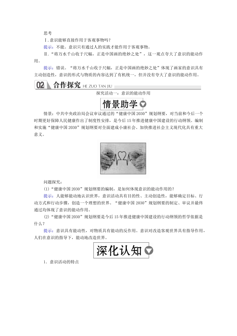 高中政治 第二单元 探索世界与追求真理 第五课 把握思维的奥妙 第2课时 意识的作用学案 新人教版必修4-新人教版高中必修4政治学案_第2页