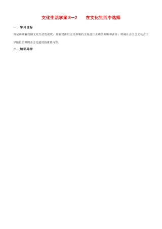 高中政治 在文化生活中选择 学案（新人教版08版必修3）