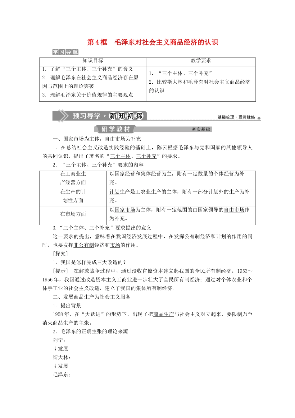高中政治 专题四 社会主义经济理论的初期探讨 第4框 毛泽东对社会主义商品经济的认识学案 新人教版选修2-新人教版高中选修2政治学案_第1页