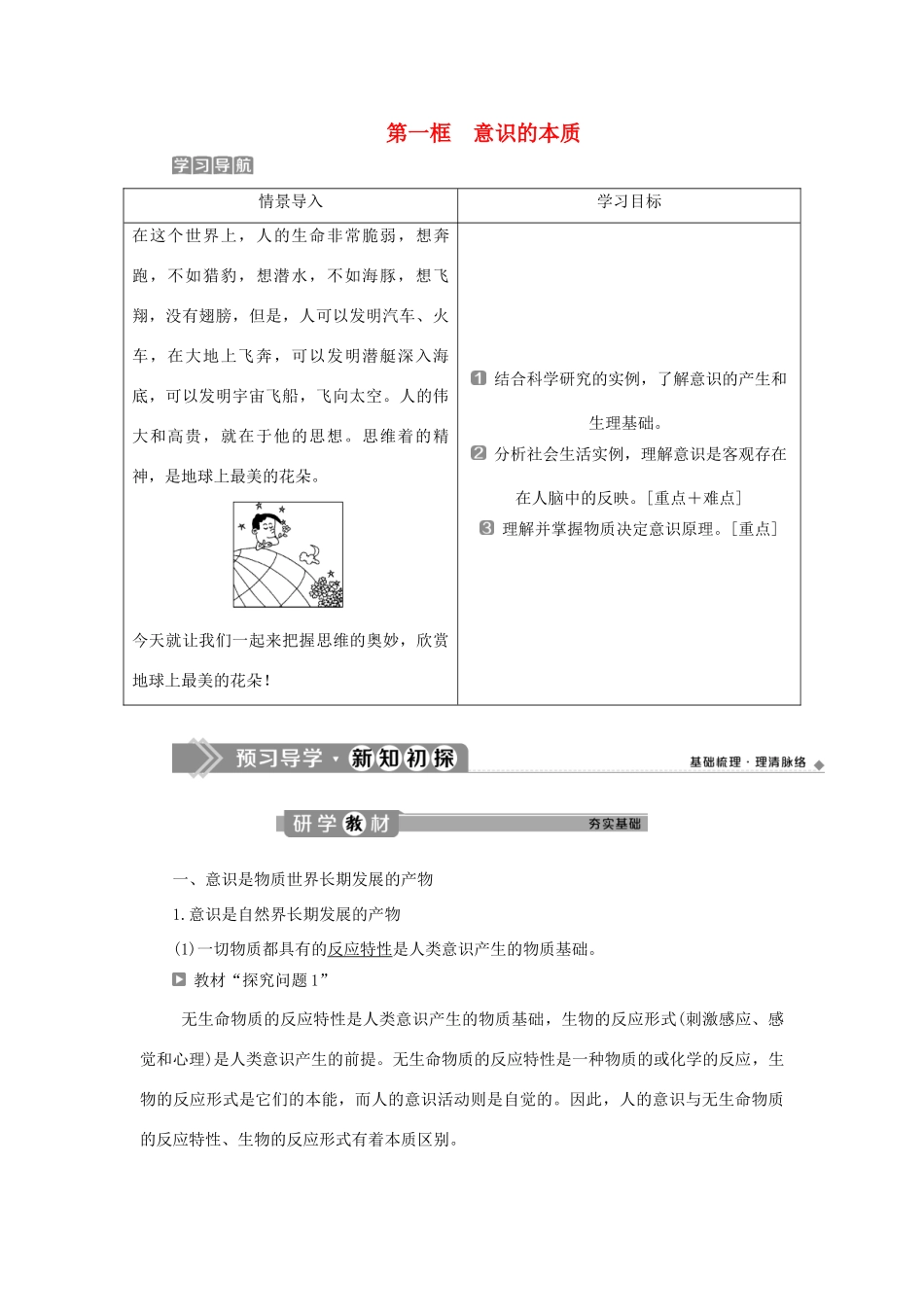 高中政治 第二单元 探索世界与追求真理 第五课 把握思维的奥妙 第一框 意识的本质学案 新人教版必修4-新人教版高二必修4政治学案_第1页