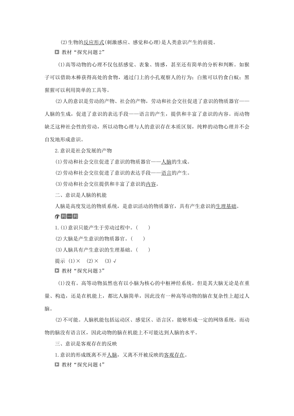 高中政治 第二单元 探索世界与追求真理 第五课 把握思维的奥妙 第一框 意识的本质学案 新人教版必修4-新人教版高二必修4政治学案_第2页