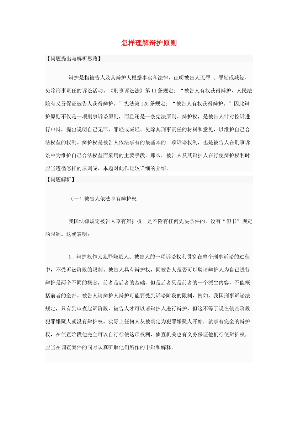 高中政治 怎样理解辩护原素材 新人教版选修5_第1页