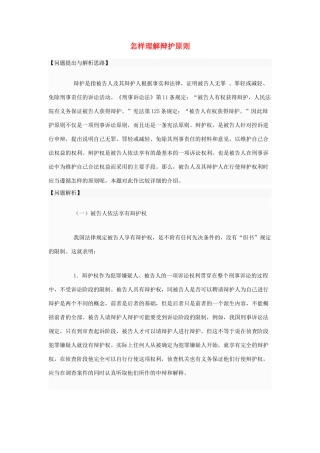 高中政治 怎样理解辩护原素材 新人教版选修5