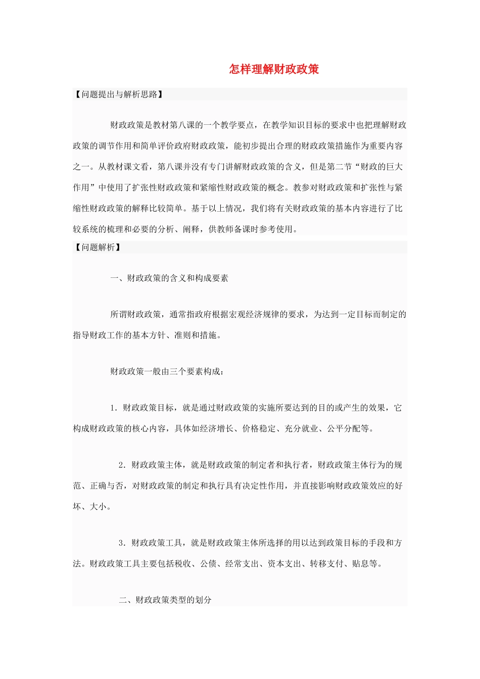 高中政治 怎样理解财政政策素材 人教版高一_第1页