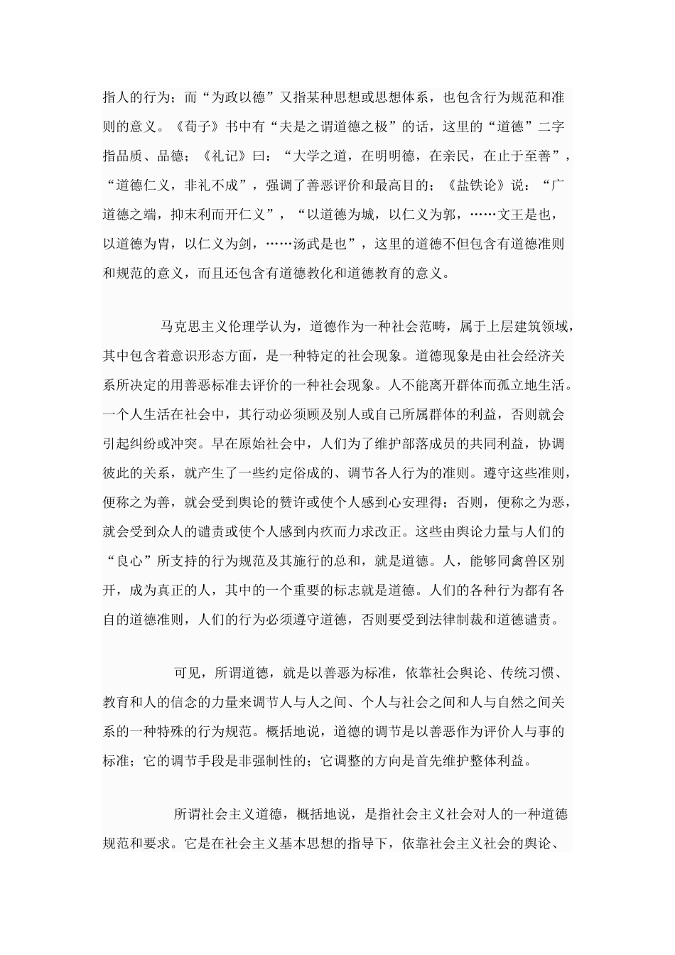 高中政治 怎样理解道德的含义、作用及特性素材 新人教版选修6_第2页