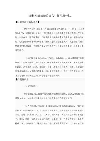 高中政治 怎样理解道德的含义、作用及特性素材 新人教版选修6