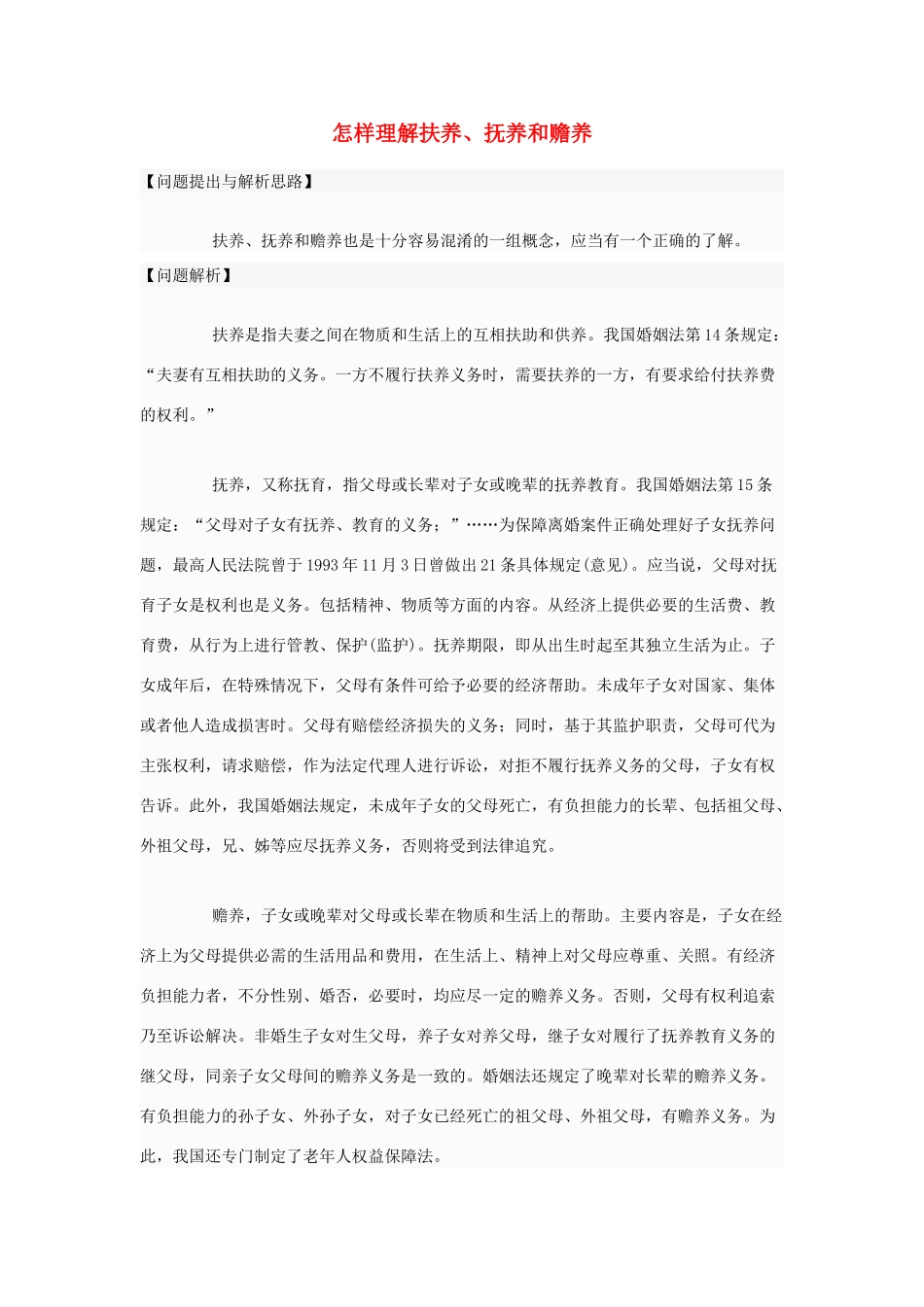高中政治 怎样理解扶养、抚养和赡养素材 新人教版选修5_第1页