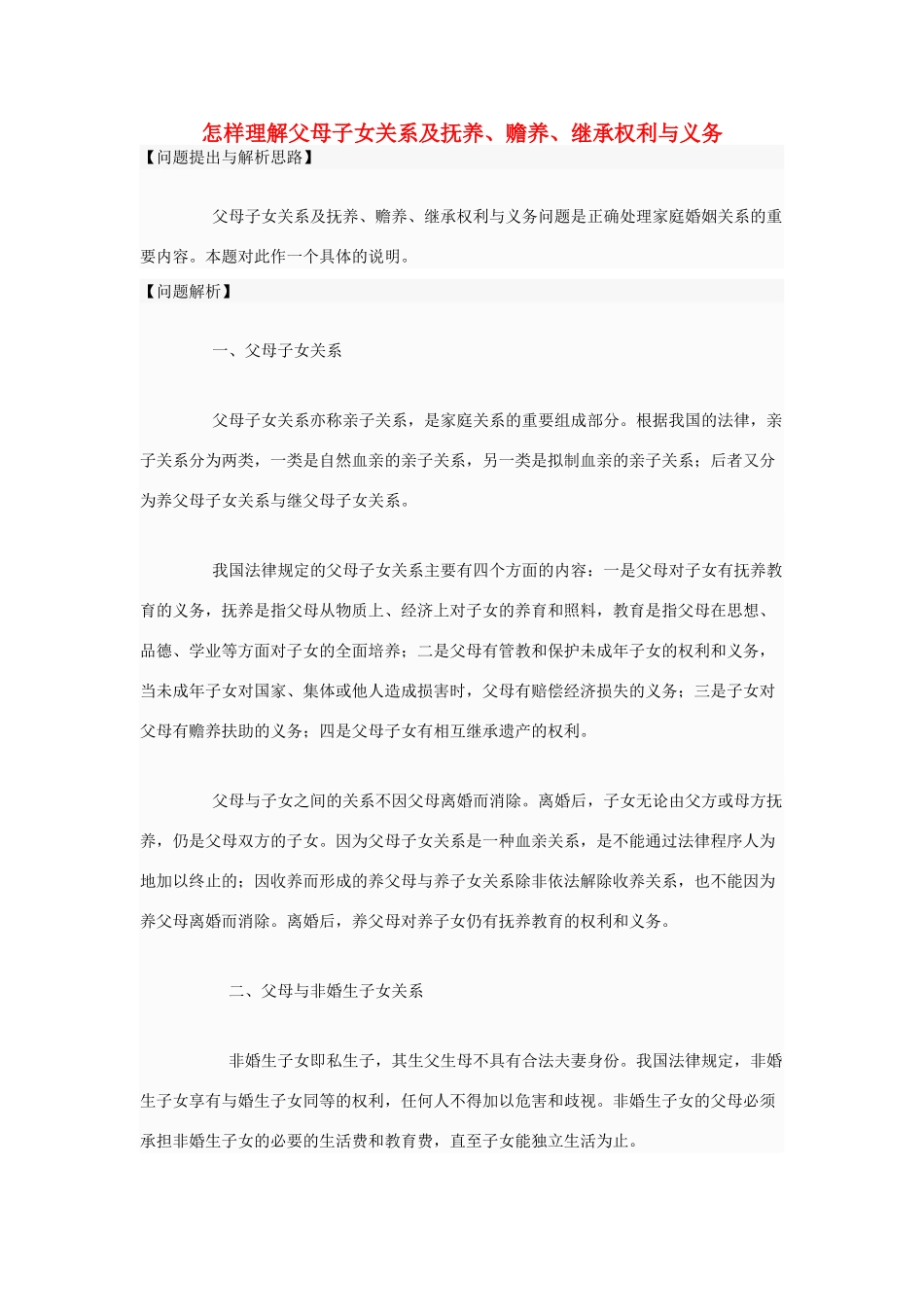 高中政治 怎样理解父母子女关系及抚养、赡养、继承权利与义务素材 新人教版选修5_第1页