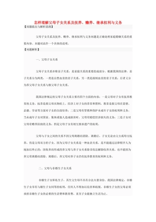 高中政治 怎样理解父母子女关系及抚养、赡养、继承权利与义务素材 新人教版选修5