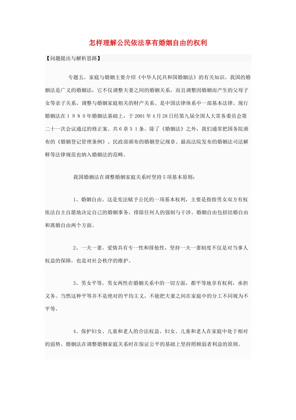 高中政治 怎样理解公民依法享有婚姻自由的权利素材 新人教版选修5_第1页