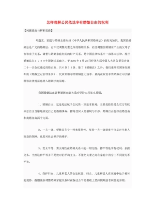 高中政治 怎样理解公民依法享有婚姻自由的权利素材 新人教版选修5