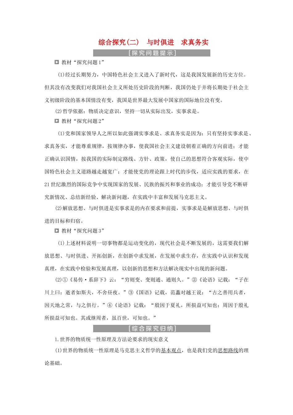 高中政治 第二单元 探索世界与追求真理 综合探究（二） 与时俱进 求真务实学案 新人教版必修4-新人教版高二必修4政治学案_第1页