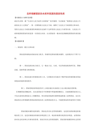 高中政治 怎样理解国家的本质和我国的国家性质素材 新人教版必修2