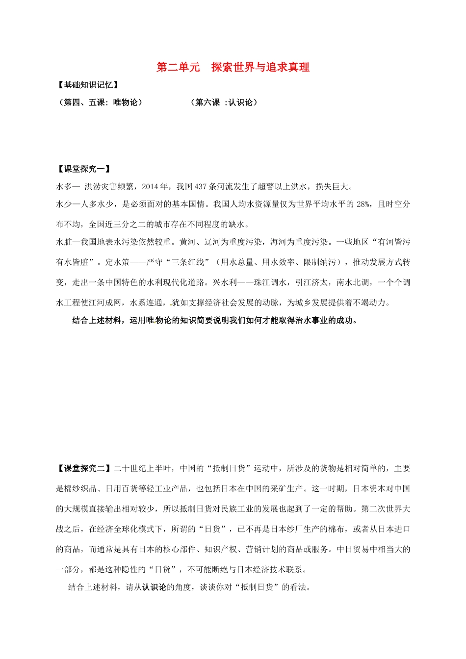 高中政治 第二单元 探索世界与追求真理导学案 新人教版必修4-新人教版高二必修4政治学案_第1页
