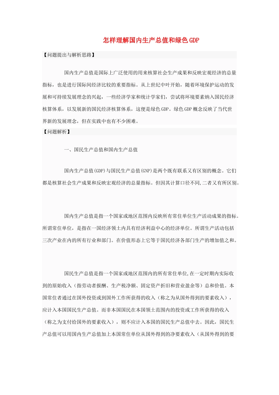 高中政治 怎样理解国内生产总值和绿色GDP素材 人教版第一册_第1页