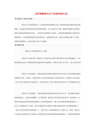 高中政治 怎样理解国内生产总值和绿色GDP素材 人教版第一册