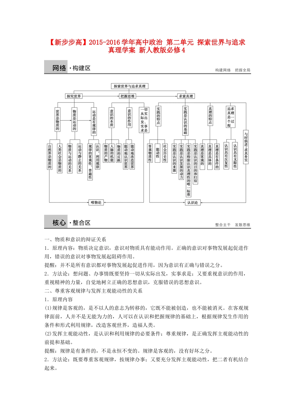 高中政治 第二单元 探索世界与追求真理学案 新人教版必修4-新人教版高二必修4政治学案_第1页