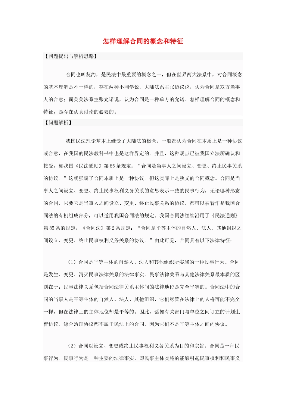 高中政治 怎样理解合同的概念和特征素材 新人教版选修5_第1页