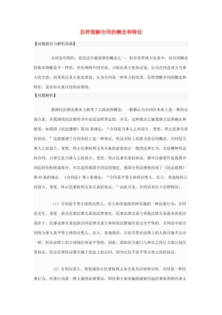 高中政治 怎样理解合同的概念和特征素材 新人教版选修5