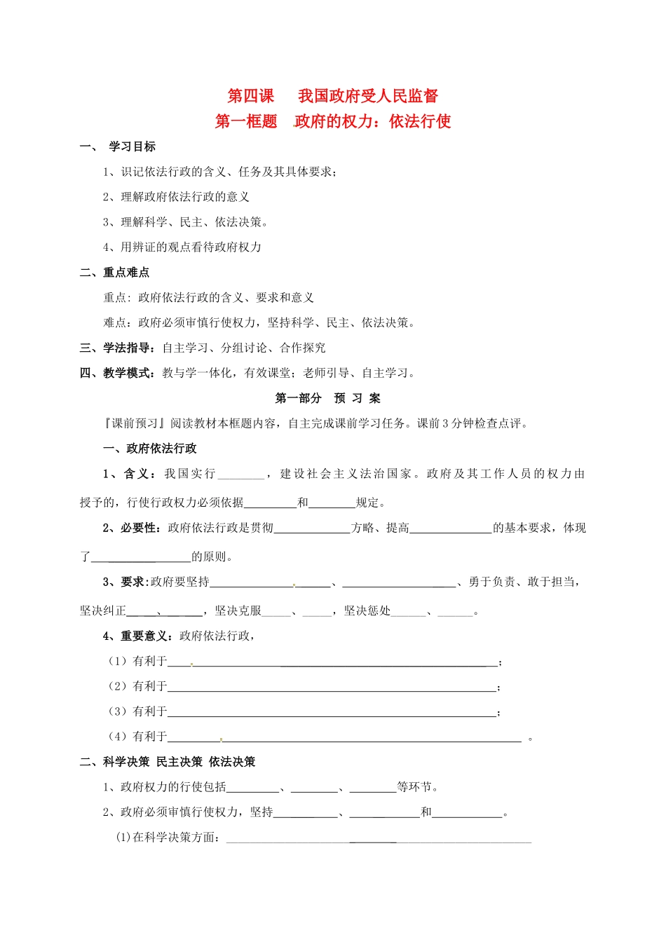 高中政治 第二单元 为人民服务的政府 4.1政府的权力：依法行使学案 新人教版必修2-新人教版高一必修2政治学案_第1页