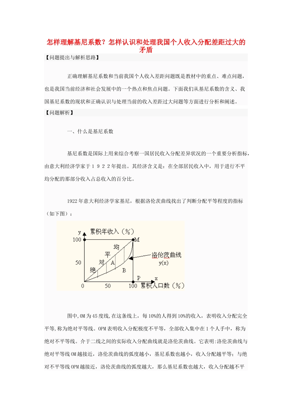 高中政治 怎样理解基尼系数？怎样认识和处理我国个人收入分配差距过大的矛盾素材 人教版第一册_第1页