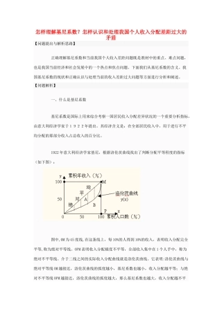 高中政治 怎样理解基尼系数？怎样认识和处理我国个人收入分配差距过大的矛盾素材 人教版第一册