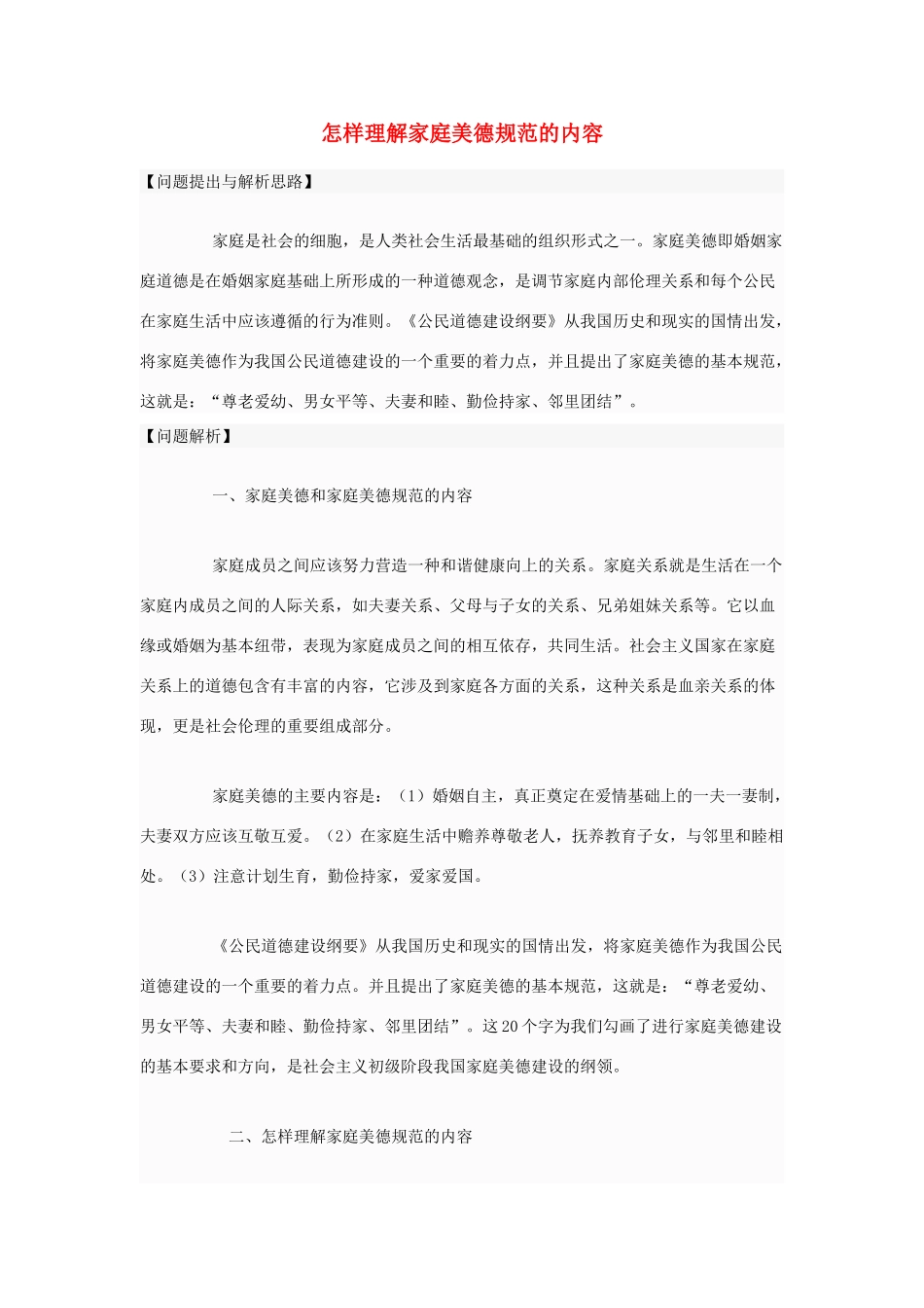 高中政治 怎样理解家庭美德规范的内容素材 新人教版选修6_第1页
